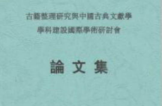 古籍整理研究與中國古典文獻學學科建設國際