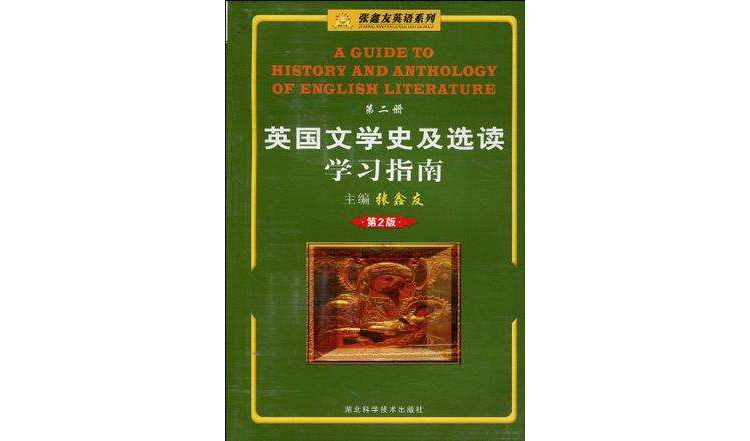 張鑫友英語系列·英國文學史及選讀學習指南（第2冊）