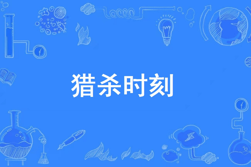 獵殺時刻(網路流行詞) 獵殺時刻(網路流行詞)