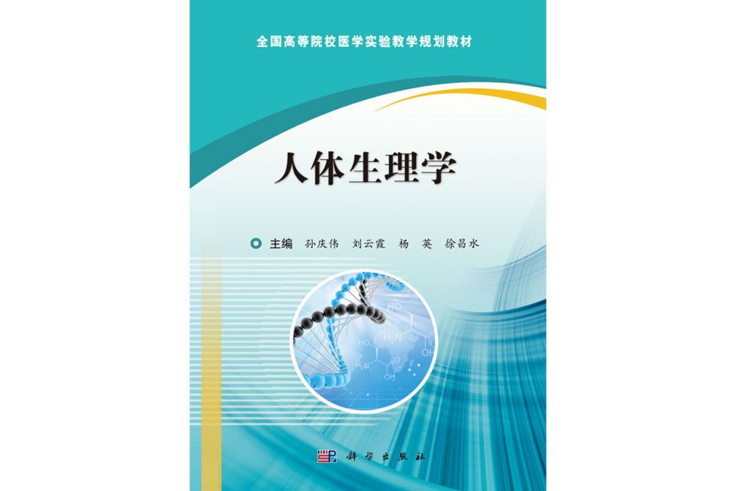 人體生理學(2017年科學出版社出版的圖書) 人體生理學(2017年科學出版社出版的圖書)