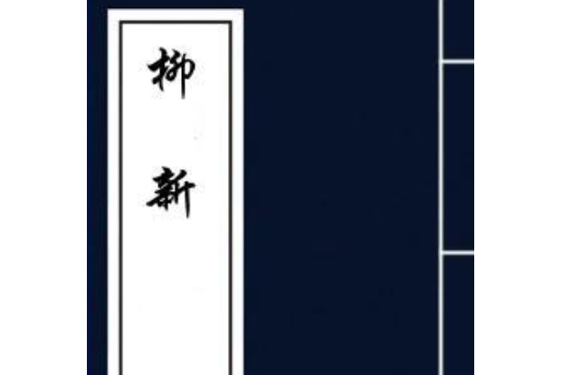 柳蠶新編 柳蠶新編