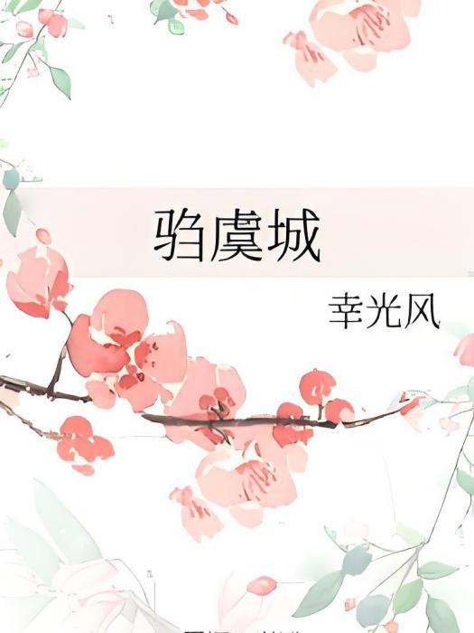 騶虞城 騶虞城