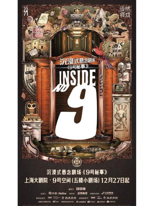 9號秘事(大麥改編自BBC英劇的沉浸式懸念劇場) 9號秘事(大麥改編自BBC英劇的沉浸式懸念劇場)