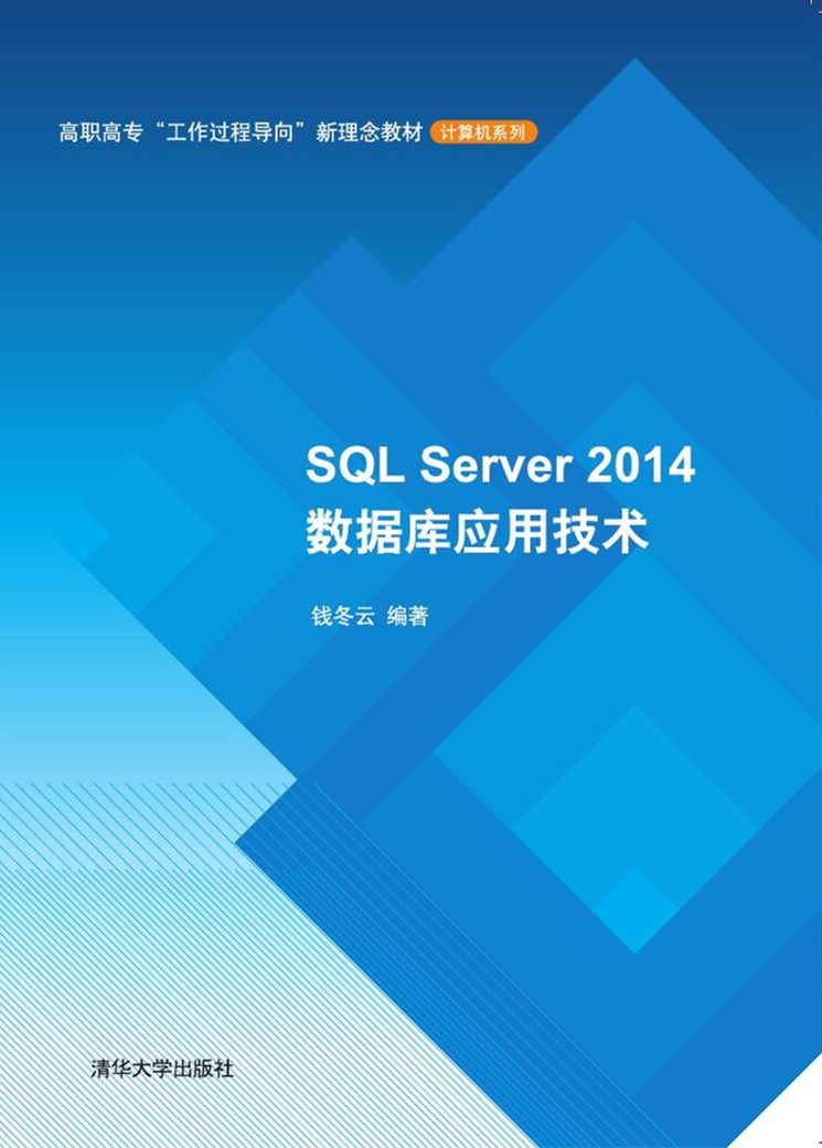 SQL Server 2014資料庫套用技術