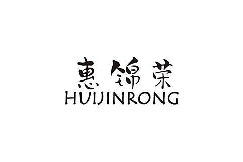 惠錦榮 惠錦榮