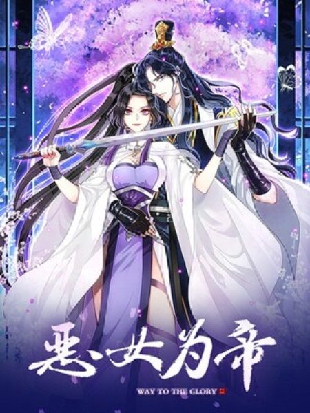 惡女為帝