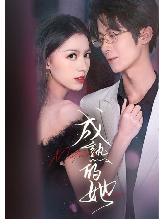 成熟的她 成熟的她