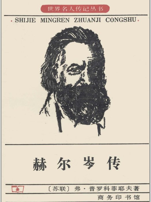 赫爾岑傳 赫爾岑傳