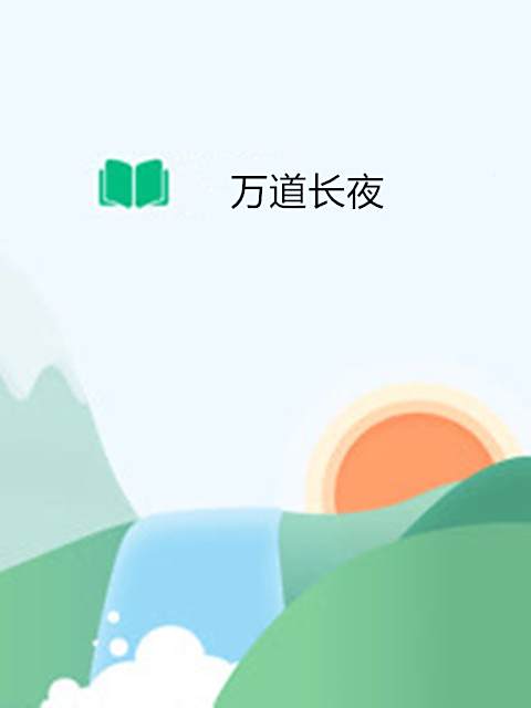 萬道長夜 萬道長夜
