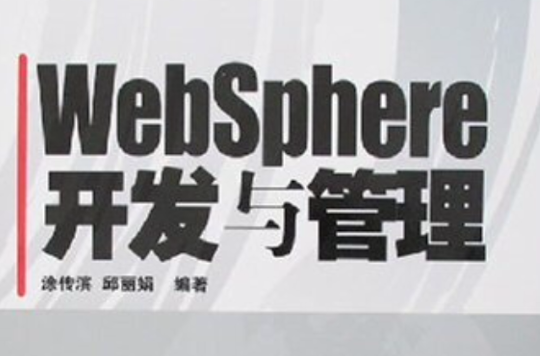 WebSphere開發與管理