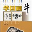 學國畫:牛 學國畫:牛