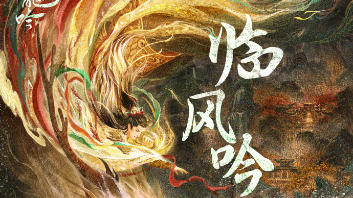 臨風吟 臨風吟
