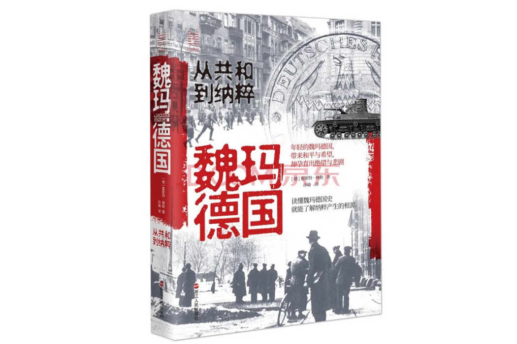 魏瑪德國(2023年浙江人民出版社出版的圖書) 魏瑪德國(2023年浙江人民出版社出版的圖書)