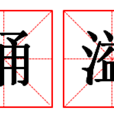 踴溢 踴溢