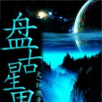 盤古星界 盤古星界