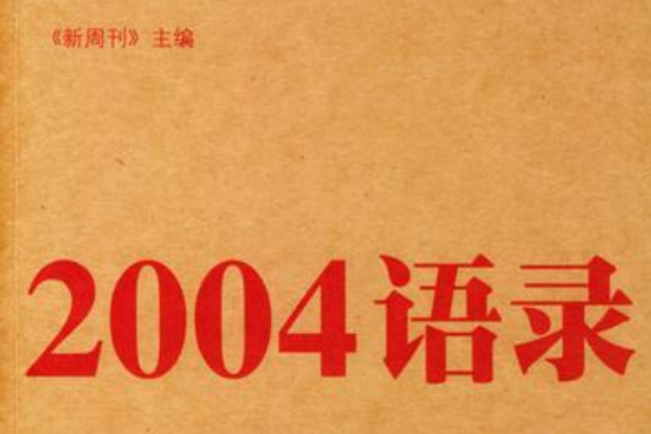 2004語錄 2004語錄
