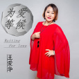為愛等候 為愛等候