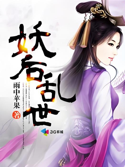 妖后亂世