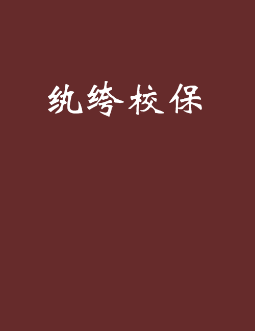 紈絝校保 紈絝校保
