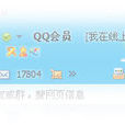 qq準會員