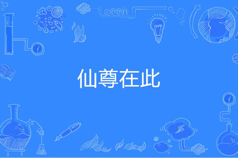 仙尊在此 仙尊在此
