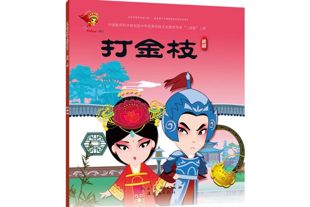 打金枝(2018年連環畫出版社、人民美術出版社出版的圖書) 打金枝(2018年連環畫出版社、人民美術出版社出版的圖書)