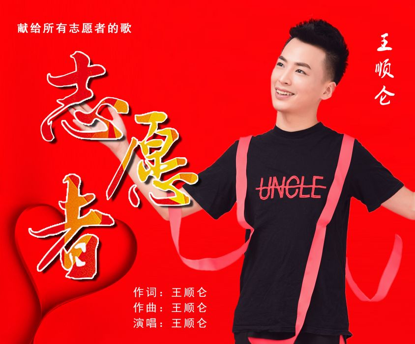 志願者(王順侖演唱歌曲) 志願者(王順侖演唱歌曲)