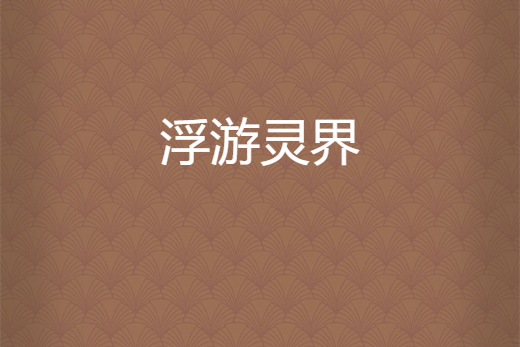 浮游靈界 浮游靈界