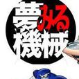 造夢機器(今敏執導動畫) 造夢機器(今敏執導動畫)