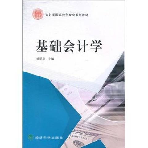 基礎會計學(2010年經濟科學出版社出版的圖書) 基礎會計學(2010年經濟科學出版社出版的圖書)