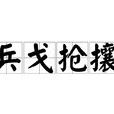 兵戈搶攘 兵戈搶攘