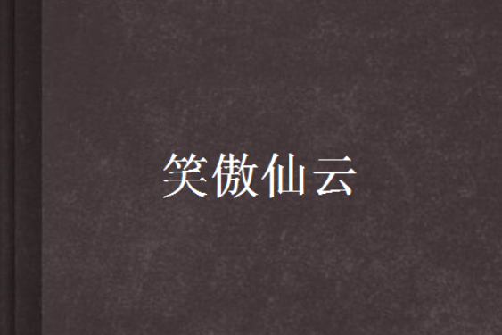 笑傲仙雲