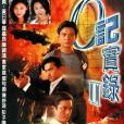 O記實錄II(O記實錄2) O記實錄II(O記實錄2)