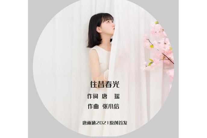往昔春光 往昔春光