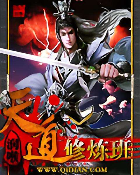 天道修煉班
