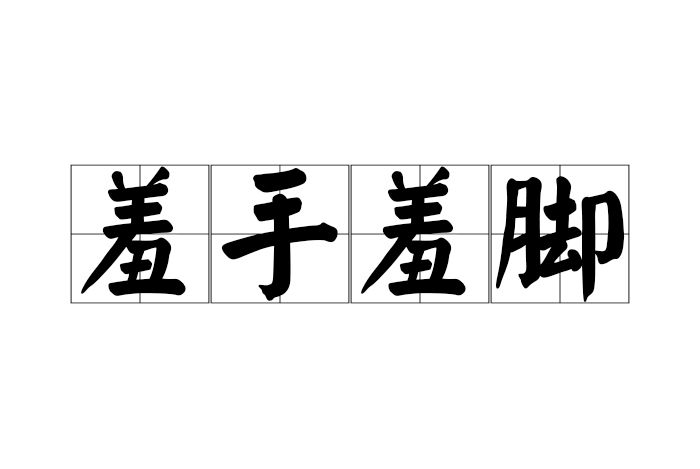 羞手羞腳 羞手羞腳