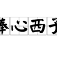 捧心西子 捧心西子