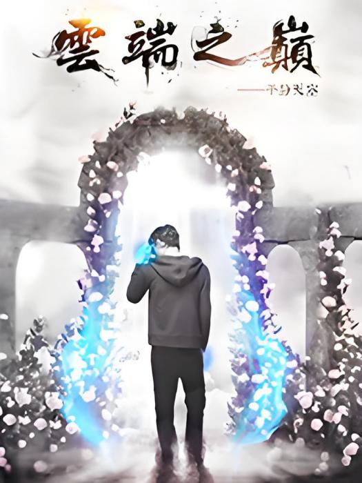 雲端之巔 雲端之巔