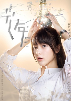 初遇在光年之外(光年（2017年陳若軒、徐嬌主演電視劇）)