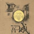 吾城