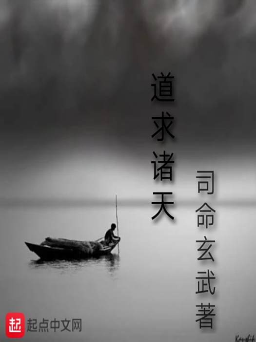 道求諸天 道求諸天