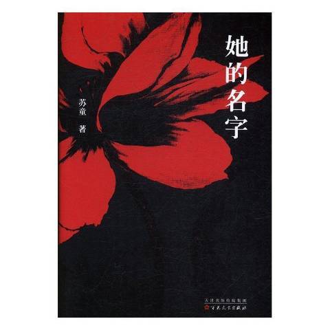 她的名字(2017年百花文藝出版社出版的圖書) 她的名字(2017年百花文藝出版社出版的圖書)
