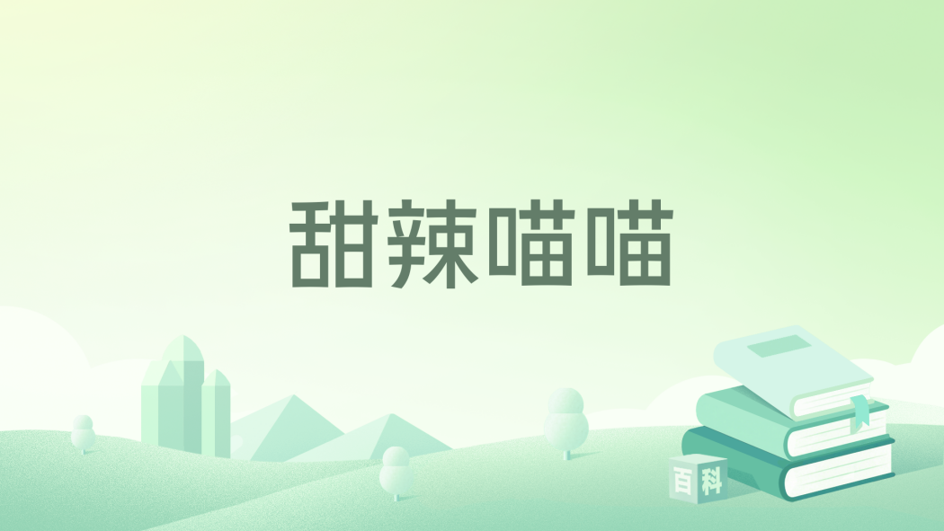 甜辣喵喵 甜辣喵喵
