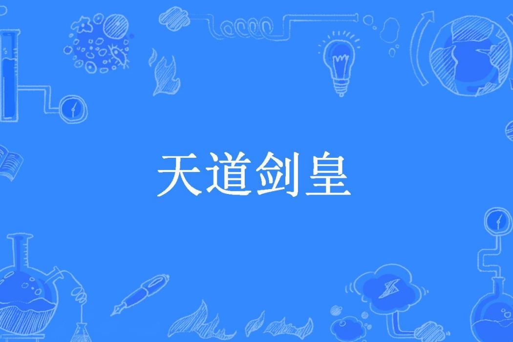 天道劍皇(碧波之藍max所著小說) 天道劍皇(碧波之藍max所著小說)