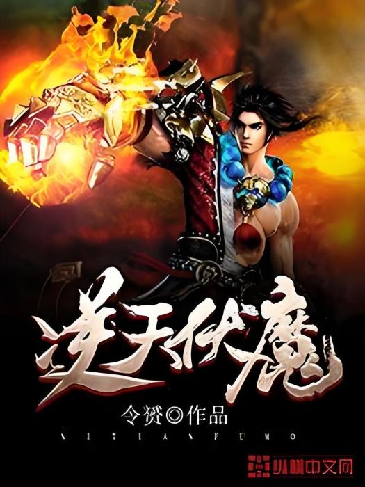 逆天伏魔 逆天伏魔