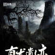 真龍遺蹟 真龍遺蹟