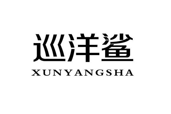 巡洋鯊(漁具品牌) 巡洋鯊(漁具品牌)