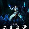 五毒魔君 五毒魔君