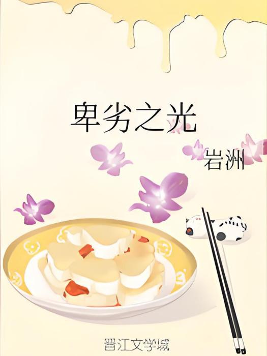 卑劣之光 卑劣之光