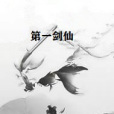 第一劍仙(修詞立其城著網路小說) 第一劍仙(修詞立其城著網路小說)